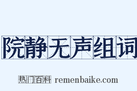 院静无声组词是什么意思的图片
